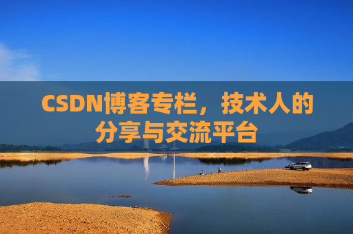 CSDN博客专栏，技术人的分享与交流平台